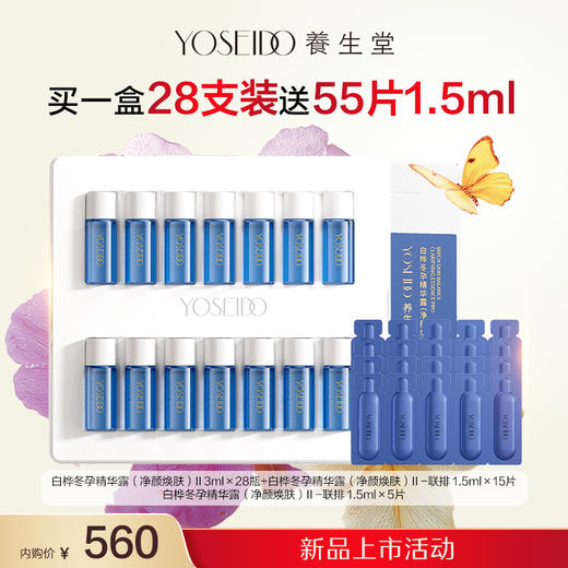 【双十一新品特惠内购】冬孕精华露（净颜焕肤）II 3ml28瓶 商品图0