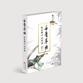 丹青草虫  说文解字话昆虫