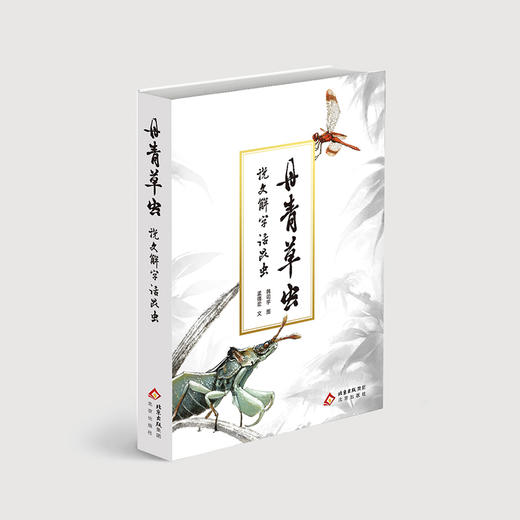 丹青草虫  说文解字话昆虫 商品图0