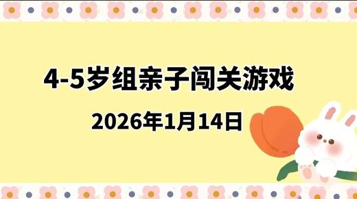 2026.1.14 4-5岁组亲子闯关游戏 商品图0
