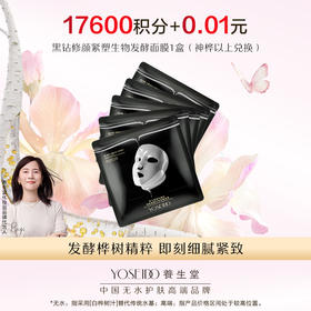 【积分兑换】黑钻修颜紧塑生物发酵面膜1盒