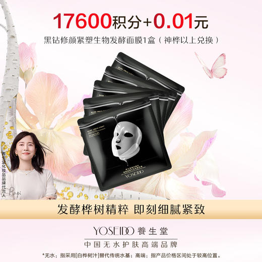 【积分兑换】黑钻修颜紧塑生物发酵面膜1盒 商品图0