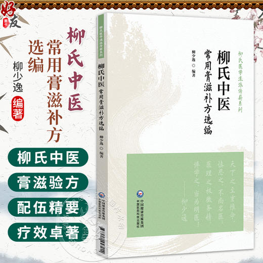 柳氏中医常用膏滋补方选编（柳氏医学流派传薪系列）柳少逸 中医从业者 广大中医爱好者实用指南 9787521457414中国医药科技出版社 商品图0