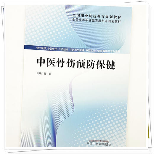 中医骨伤预防保健 贾琼 主编 全国高等职业教育新形态规划教材 中国中医药出版社 商品图3