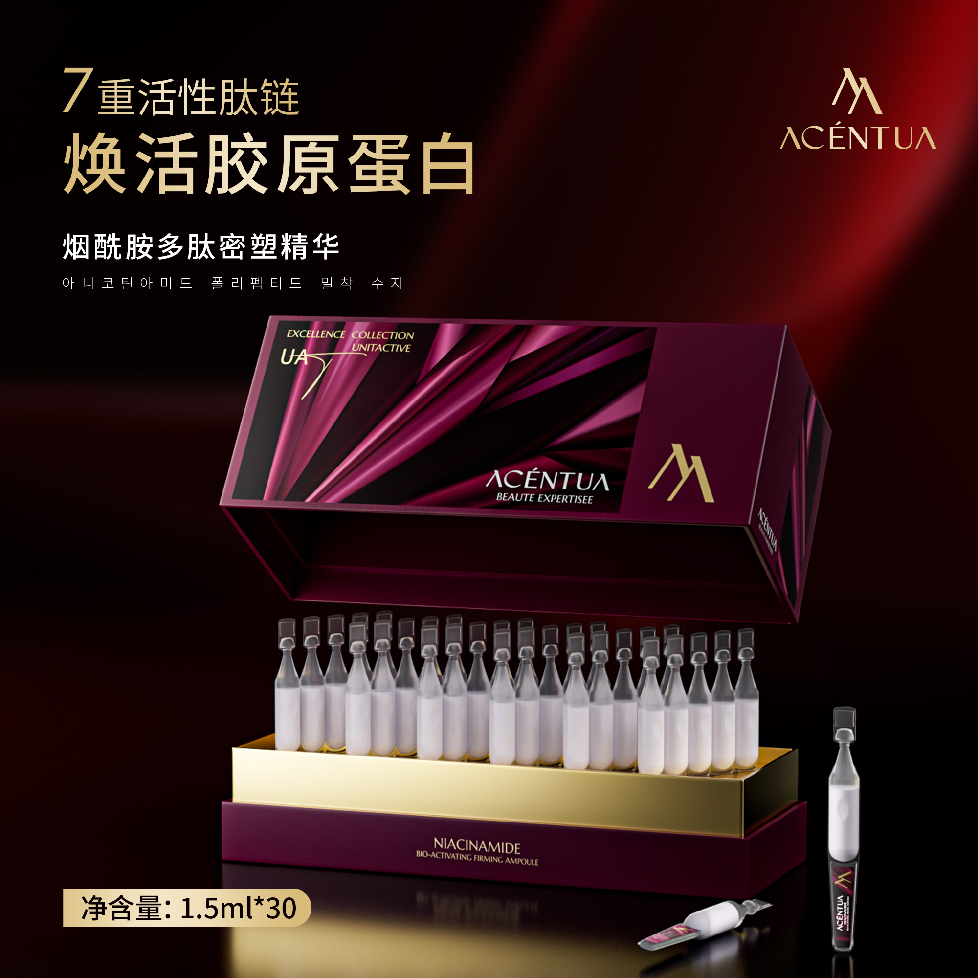 ACÉNTUA烟酰胺多肽密塑精华正装：约1.5ml×30支/盒 试用装：约1.5mlx2支/袋