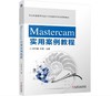 Mastercam实用案例教程 商品缩略图0