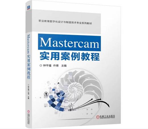 Mastercam实用案例教程 商品图0