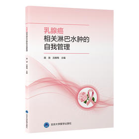 乳腺癌相关淋巴水肿的自我管理