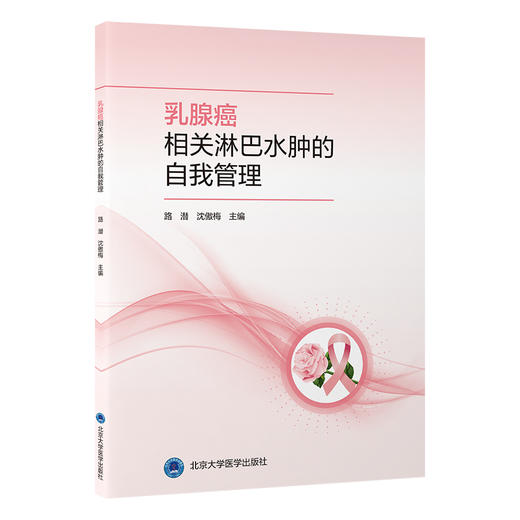 乳腺癌相关淋巴水肿的自我管理 商品图0