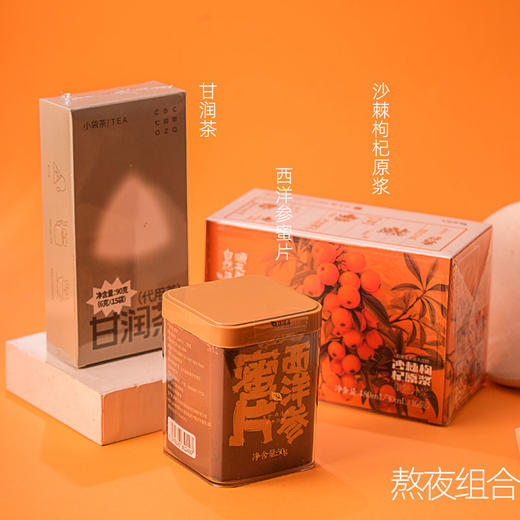 *自营*熬夜组合 | 共3件，直播组合原价207.80活动价188。西洋参蜜片*1+甘润茶*1+沙棘枸杞原浆*1 商品图0