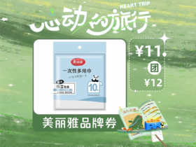 【心动的旅行】美丽雅Maryya一次性多用巾