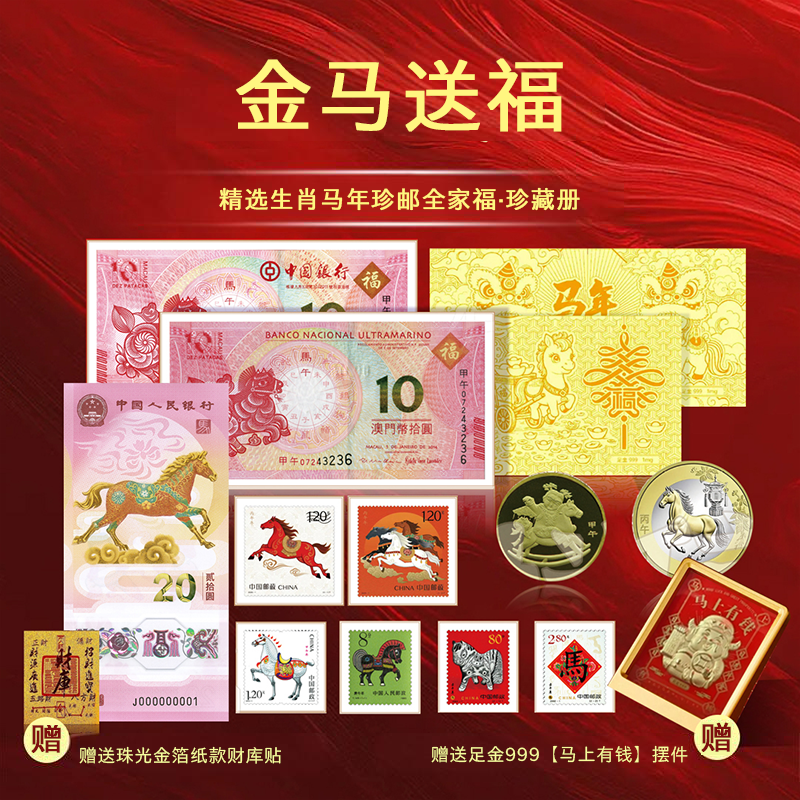 春节不打烊【赠足金999《马上有钱》摆台】金马送福·马年生肖大全套，马年王炸，马钞、马币、邮票，【预售，1.21发货】