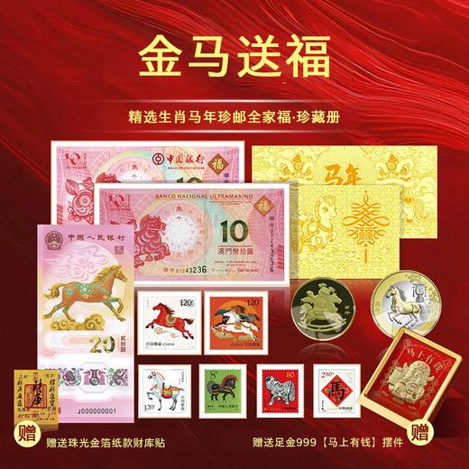 春节不打烊【赠足金999《马上有钱》摆台】金马送福·马年生肖大全套，马年王炸，马钞、马币、邮票，【预售，1.21发货】 商品图0