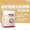 齿轮强度与热处理 商品缩略图3