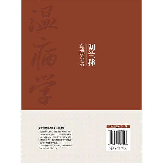 刘兰林温病学讲稿 中医传承学堂系列 刘兰林 著 并将10套模拟试卷及参考答案做成二维码附在文后 9787521455151中国医药科技出版社 商品图2