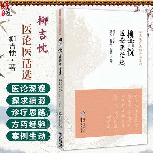 柳吉忱医论医话选（柳氏医学流派传薪系列）柳吉忱 著 柳少逸 蔡锡英 王永前 整理 中医临床医学 9787521457407中国医药科技出版社 商品图0