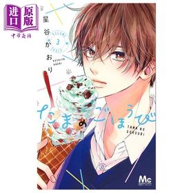 【中商原版】漫画 玉君的犒赏 3 星谷かおり 集英社 日文原版漫画书 たまのごほうび