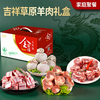 白云飘 吉祥草原羊肉礼盒5.25kg 商品缩略图0