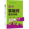【2026学年】全新实验班全程提优训练高中语文数学英语生物物理人教苏教选修 商品缩略图4