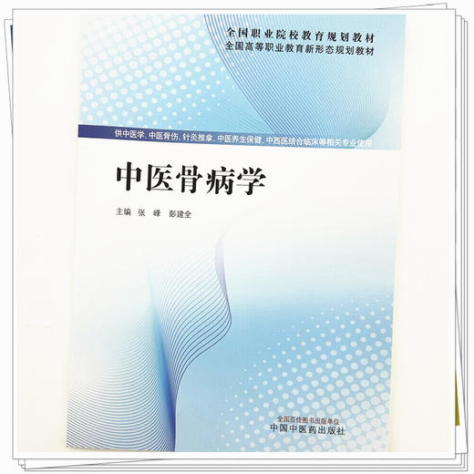 中医骨病学 张峰 彭建中 主编 全国高等职业教育新形态规划教材 中国中医药出版社 商品图3