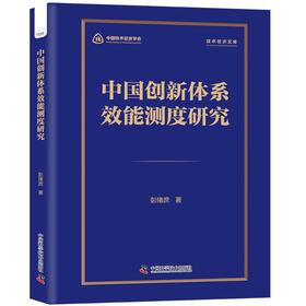中国创新体系效能测度研究