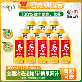 味全每日C低温100%果蔬汁橙汁300ml*12瓶