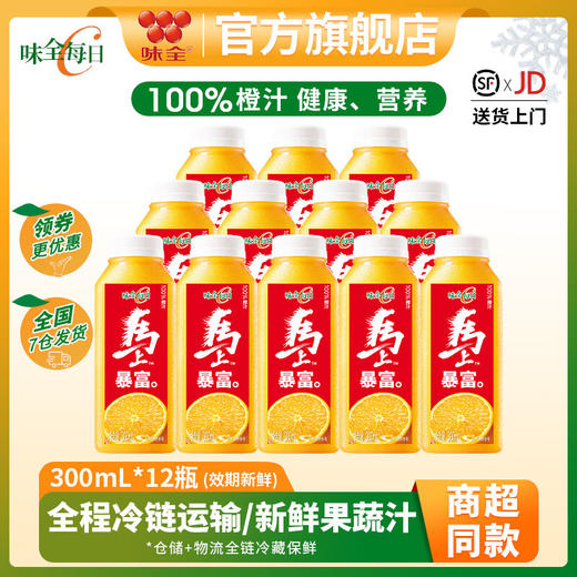 味全每日C低温100%果蔬汁橙汁300ml*12瓶 商品图0