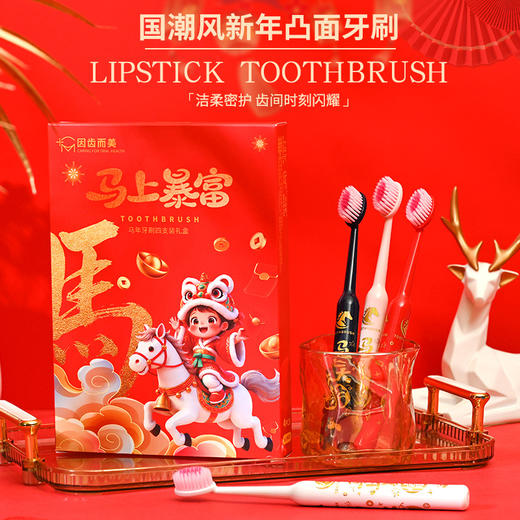 爆款！【小来】「9.9到手！马年限定礼盒」 新年款喜庆凸面软毛牙刷高效洁齿护龈成人家用口腔护理 商品图0