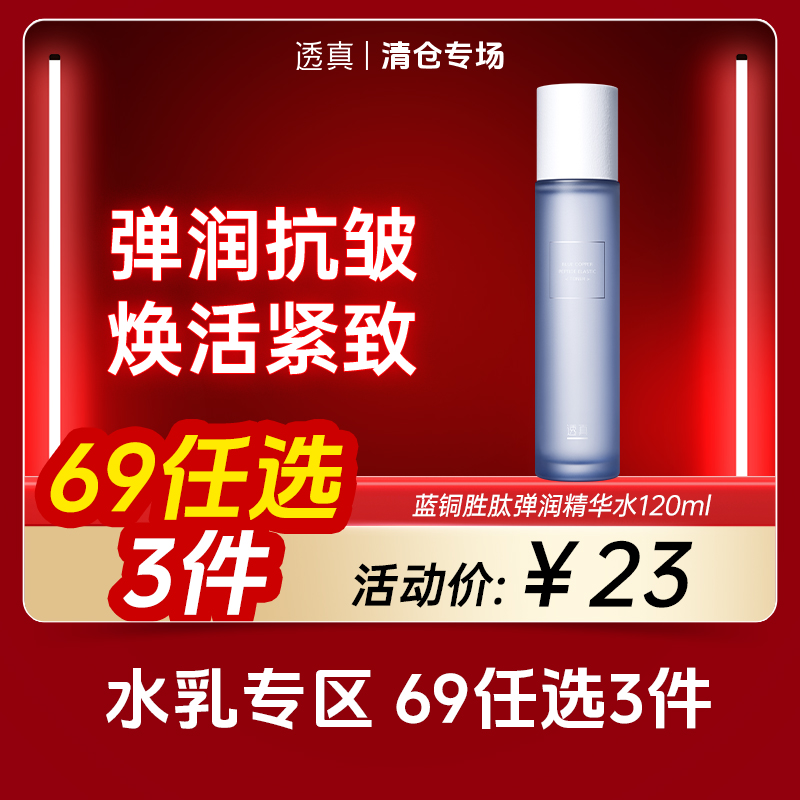 【清仓专场-水乳69选3件】透真 蓝铜胜肽弹润精华水120ml