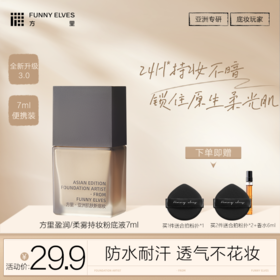 【便携装】Funnyelves方里粉底液盈润/柔雾轻薄持妆粉底液7ml干皮混油皮持久不脱妆