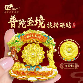 普陀山普陀圣境旋转磁贴-舟