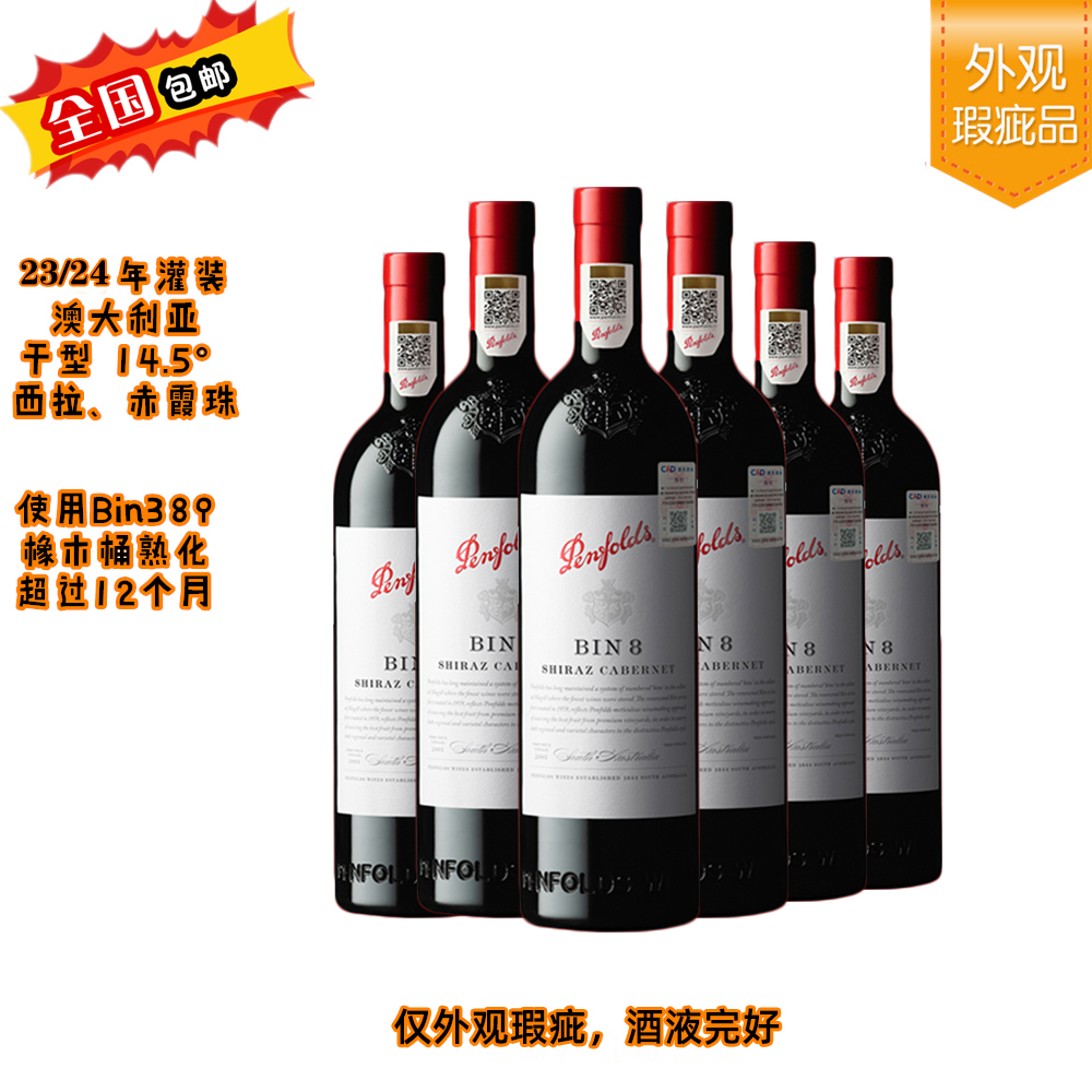 奔富BIN8设拉子赤霞珠红葡萄酒750ml【全国包邮】