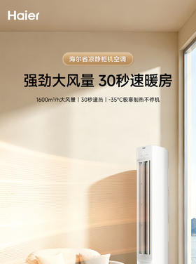 海尔（Haier）省凉静客厅柜机一级能效KFR-72LW/A200-1套机