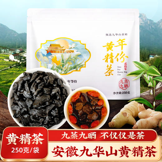 【买一送一】黄精茶 250g 精选黄精 冲泡方便 袋装养生茶保质期至4月 商品图0