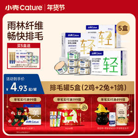 🎁[年货节]小轻松车前子主食罐 52g*12罐/盒 │排毛3因子  畅快排毛