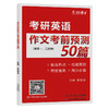 2027晋远红博士图书考研英语作文考前预测50篇英语一二适用 商品缩略图7