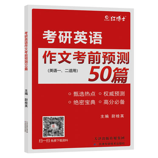 2027晋远红博士图书考研英语作文考前预测50篇英语一二适用 商品图7