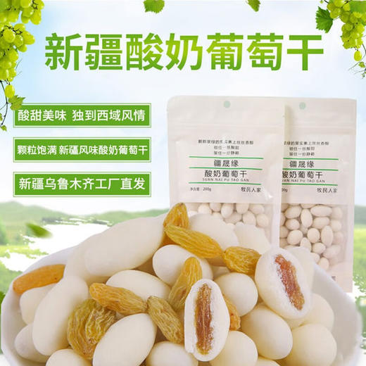 疆晟缘·新疆酸奶葡萄干200g  酸甜美味 颗粒饱满 商品图1