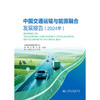 中国交通运输与能源融合发展报告（2024年） 商品缩略图3