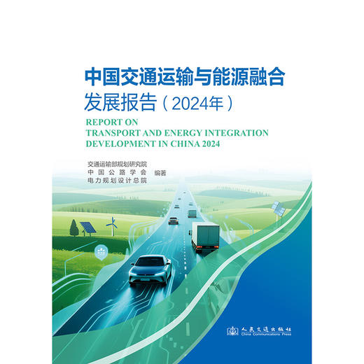 中国交通运输与能源融合发展报告（2024年） 商品图3