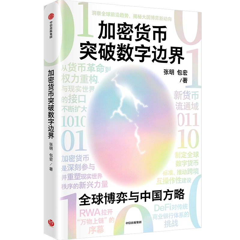 【墨菲】中信出版 | 加密货币突破数字边界