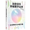 中信出版 | 加密货币突破数字边界 商品缩略图0