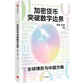 中信出版 | 加密货币突破数字边界