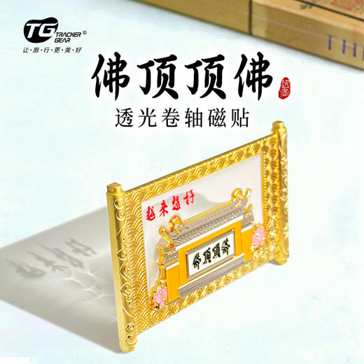 普陀山佛顶顶佛透光卷轴磁贴-舟 商品图0