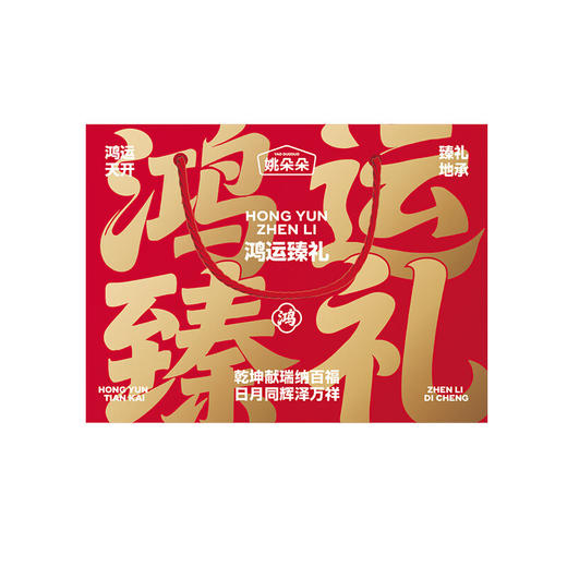 姚朵朵鸿运臻礼礼盒985克 商品图2
