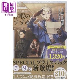 预售 【中商原版】漫画 优雅贵族的休假指南 漫画特别7-9卷套装 百地 TOBOOKS 日文原版漫画书 穏やか貴族の休暇のすすめ
