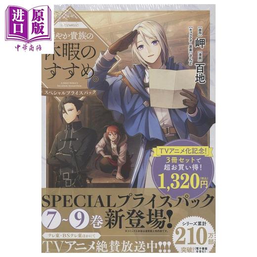 预售 【中商原版】漫画 优雅贵族的休假指南 漫画特别7-9卷套装 百地 TOBOOKS 日文原版漫画书 穏やか貴族の休暇のすすめ 商品图0
