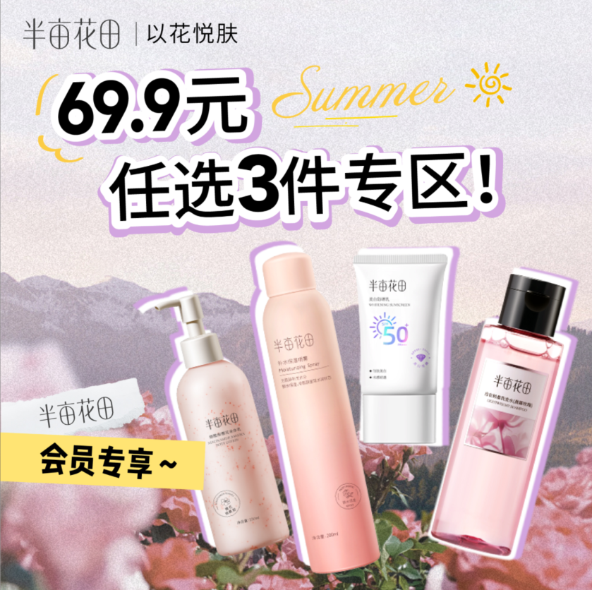 【69.9任选3件专区】【此活动仅限本链接内产品】【不同享其他任何优惠、活动、加赠】【点加入购物车选产品后下单】