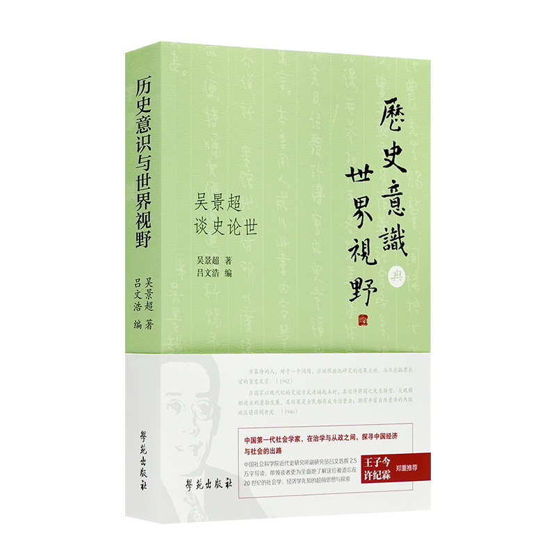 《历史意识与世界视野：吴景超谈史论世》吴景超 著，吕文浩 编