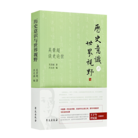 《历史意识与世界视野：吴景超谈史论世》吴景超 著，吕文浩 编